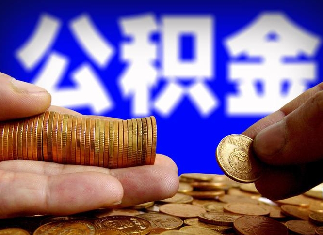 万宁离开一个城市公积金可以全取出来吗（离开一座城市公积金）